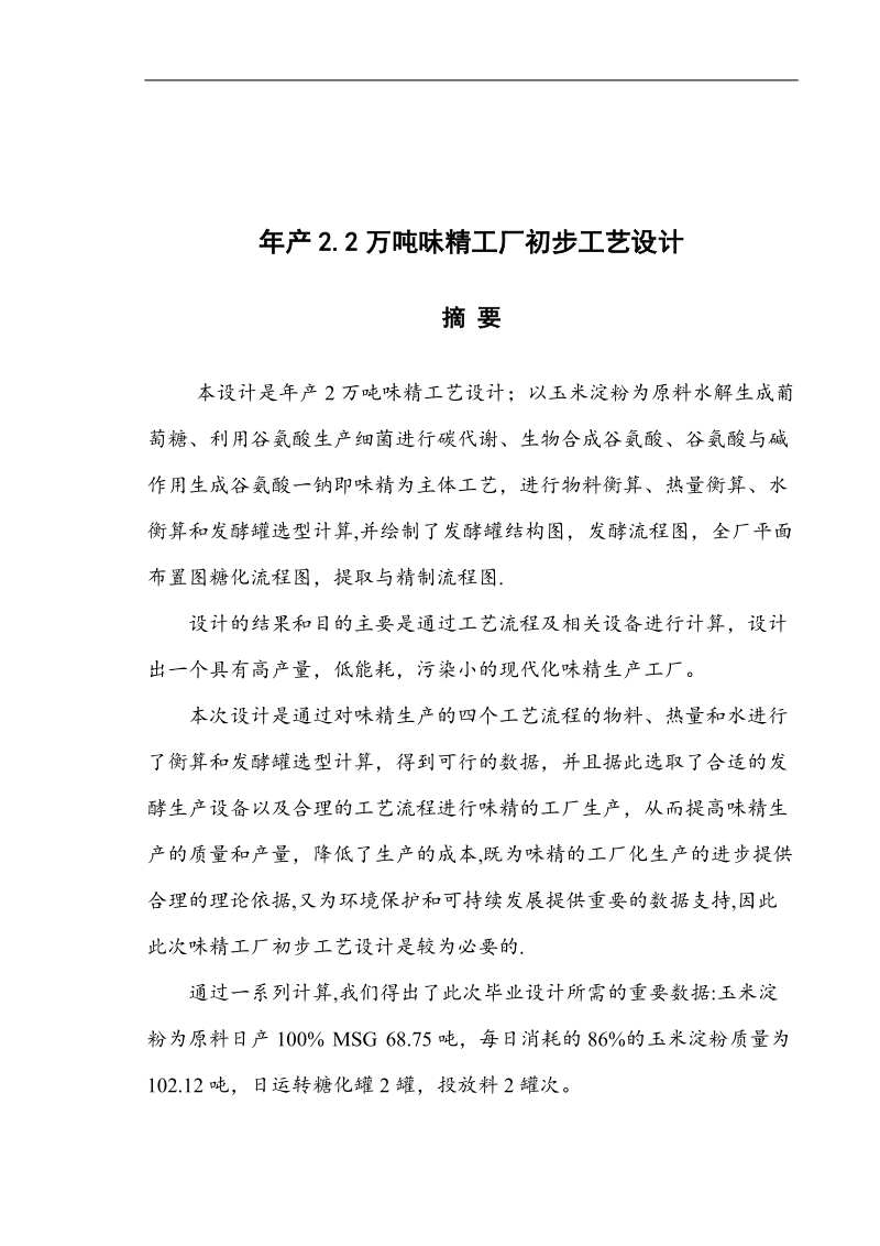 年产2.2万吨味精工厂初步工艺设计_毕业设计.doc_第3页