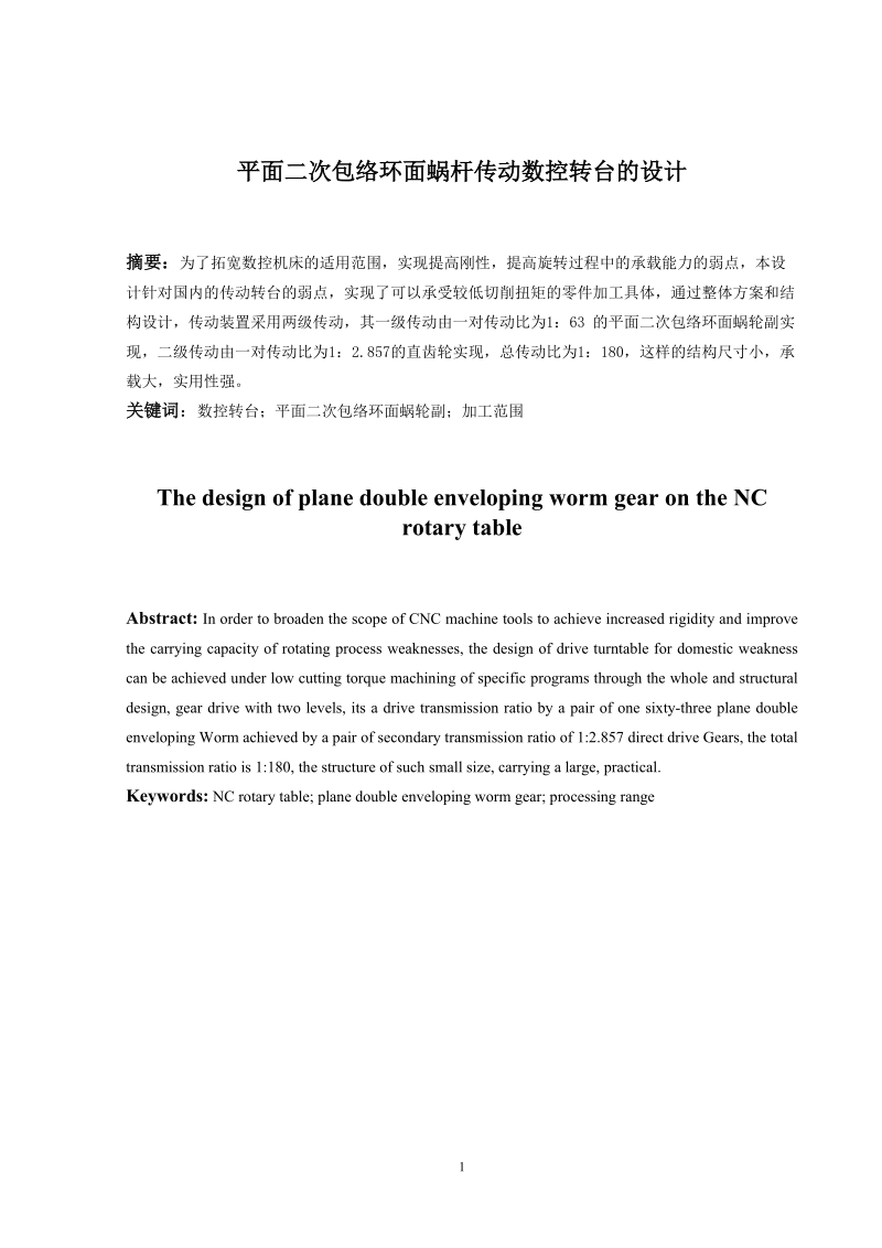 平面二次包络环面蜗杆传动数控转台的设计—机械部分_毕业设计.doc_第2页