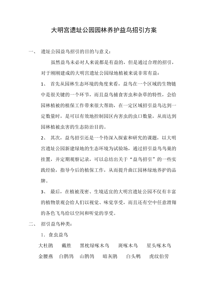 大明宫遗址公园园林养护益鸟招引方案.doc_第1页