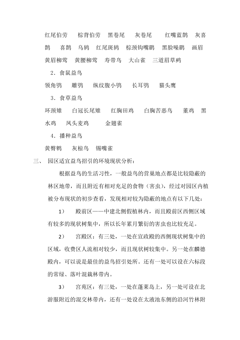 大明宫遗址公园园林养护益鸟招引方案.doc_第2页