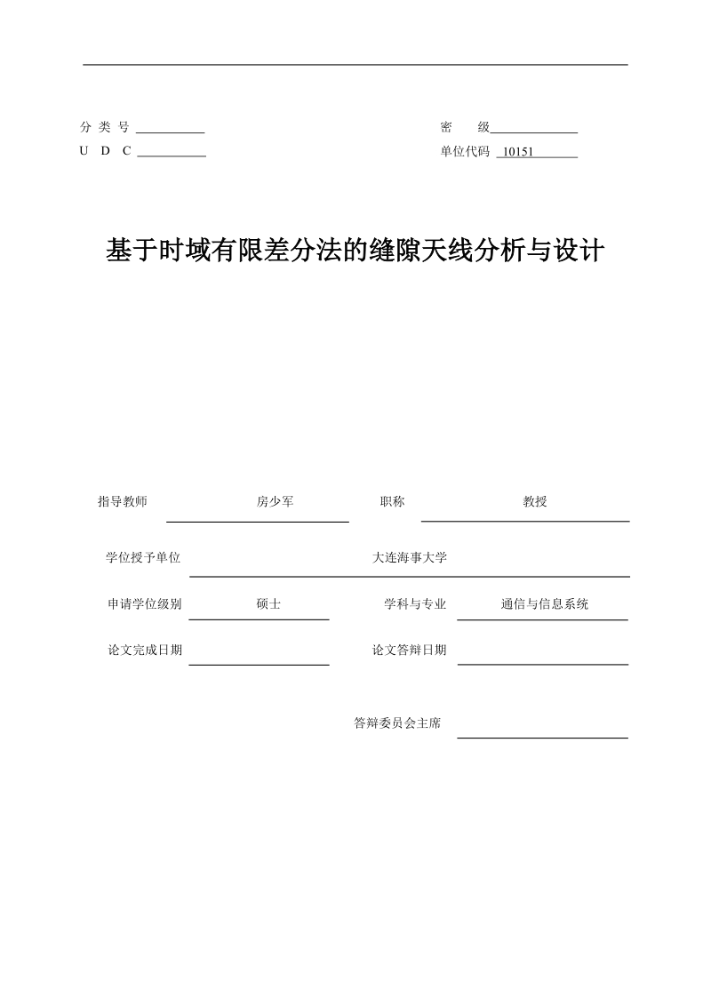 基于时域有限差分法的(波导)缝隙天线分析与设计硕士学位论文.doc_第1页