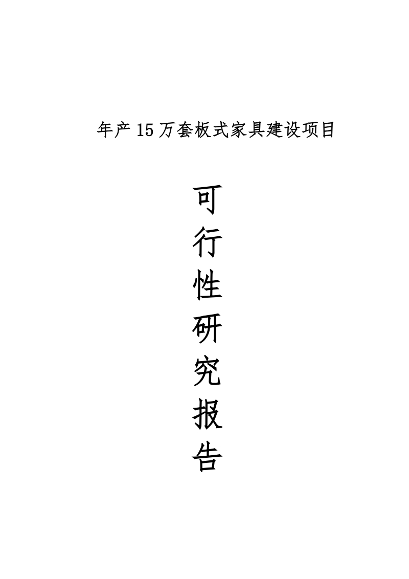 年产15套板式家具建设项目可研性研究报告.doc_第1页