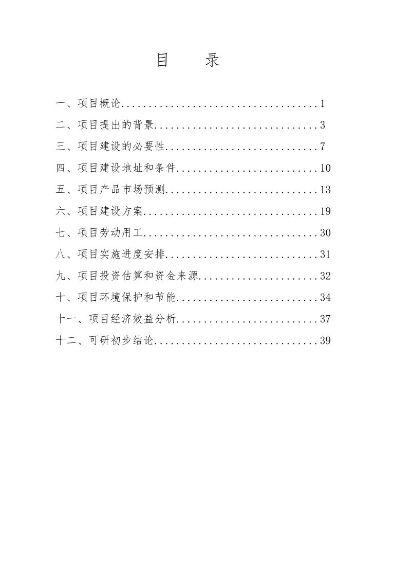 年产15套板式家具建设项目可研性研究报告.doc_第2页