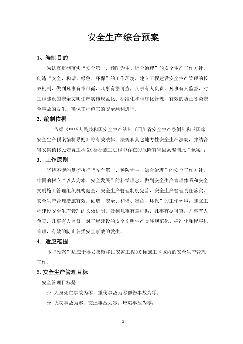 得妥集镇移民安置工程安全生产预案及安全事故应急预案.doc_第2页