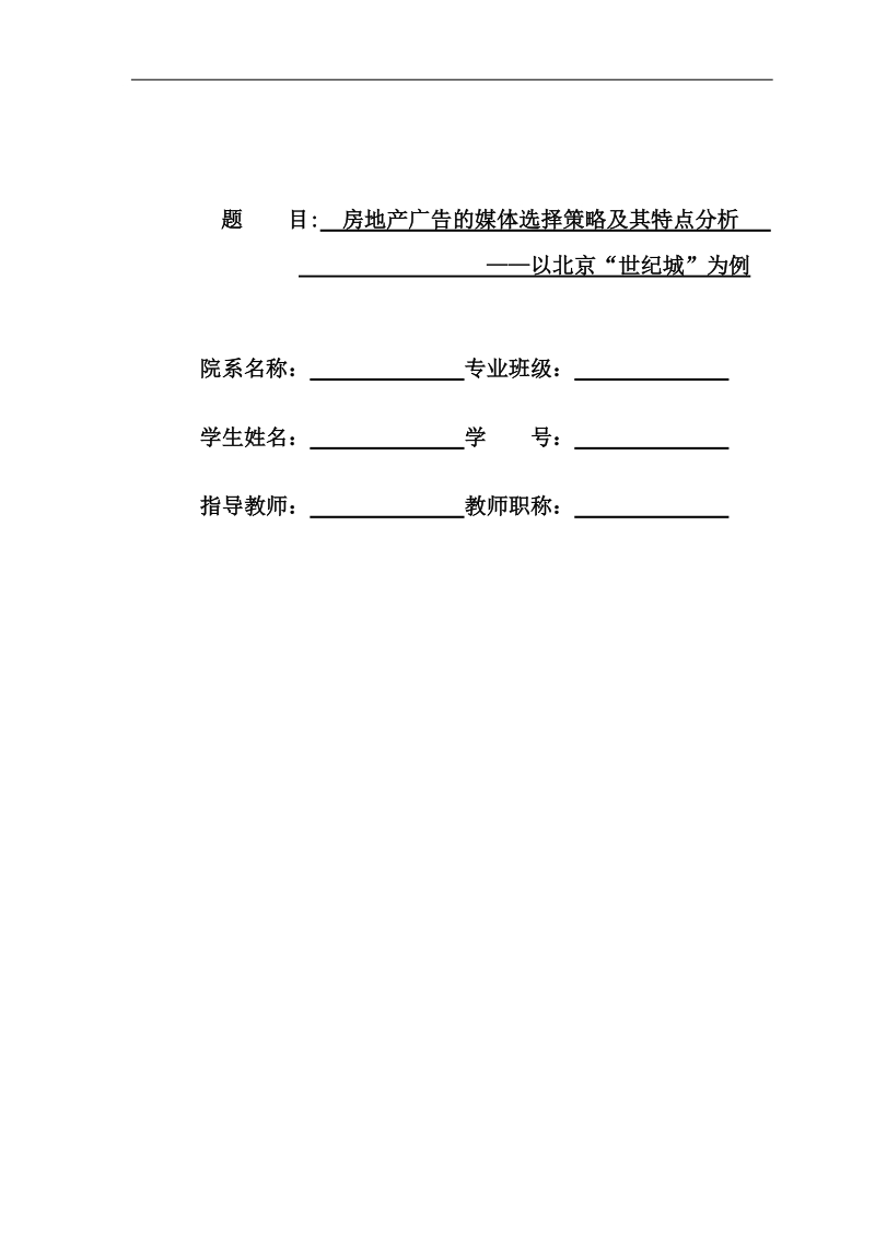 房地产广告的媒体选择策略及其特点分析：以北京“世纪城”为例毕业论文.doc_第1页