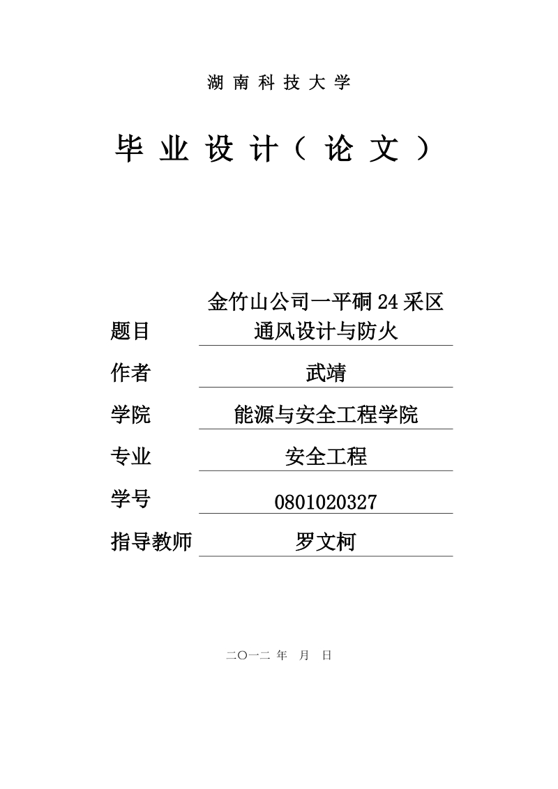 安全专业毕业设计实例.doc_第1页