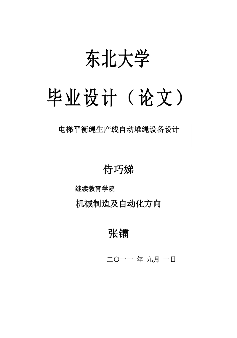 大学机械工程及其自动化专业论文范文—电梯平衡绳生产线自动堆绳设备设计.doc_第1页