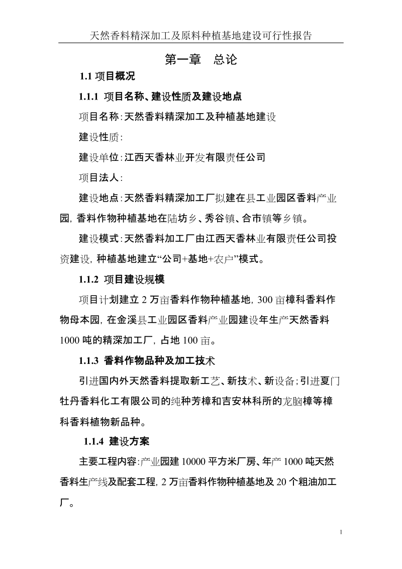 天然香料精深加工及原料种植基地建设可行性研究报告.doc_第1页