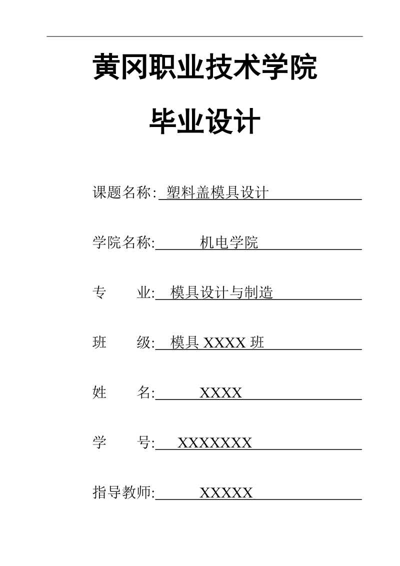 塑料盖模具设计_毕业设计.doc_第1页