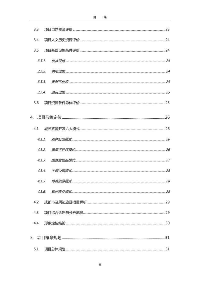 成都郫县古城华韵农业观光及婚庆文化旅游示范项目概念规划方案.doc_第2页