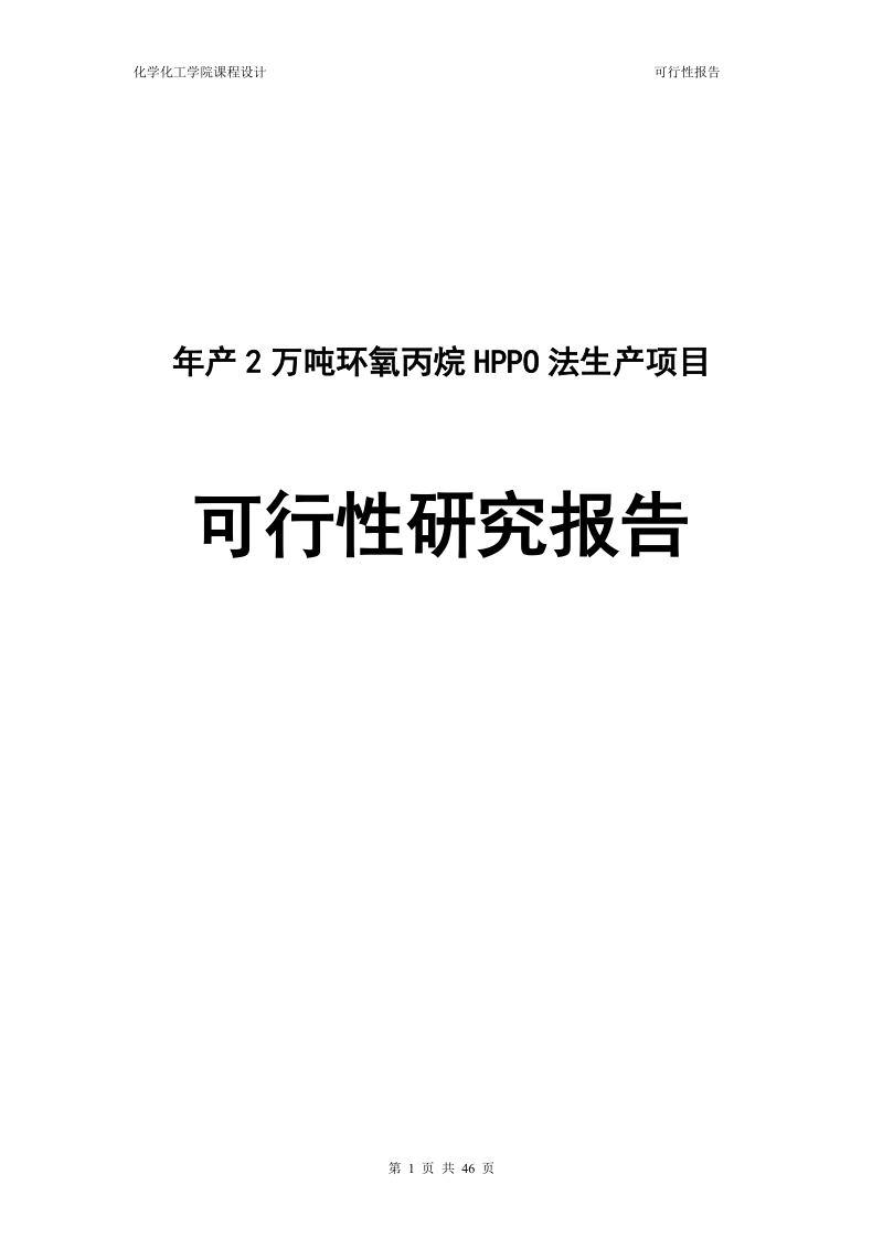 年产2万吨环氧丙烷hppo法生产项目可行性研究报告.doc_第1页