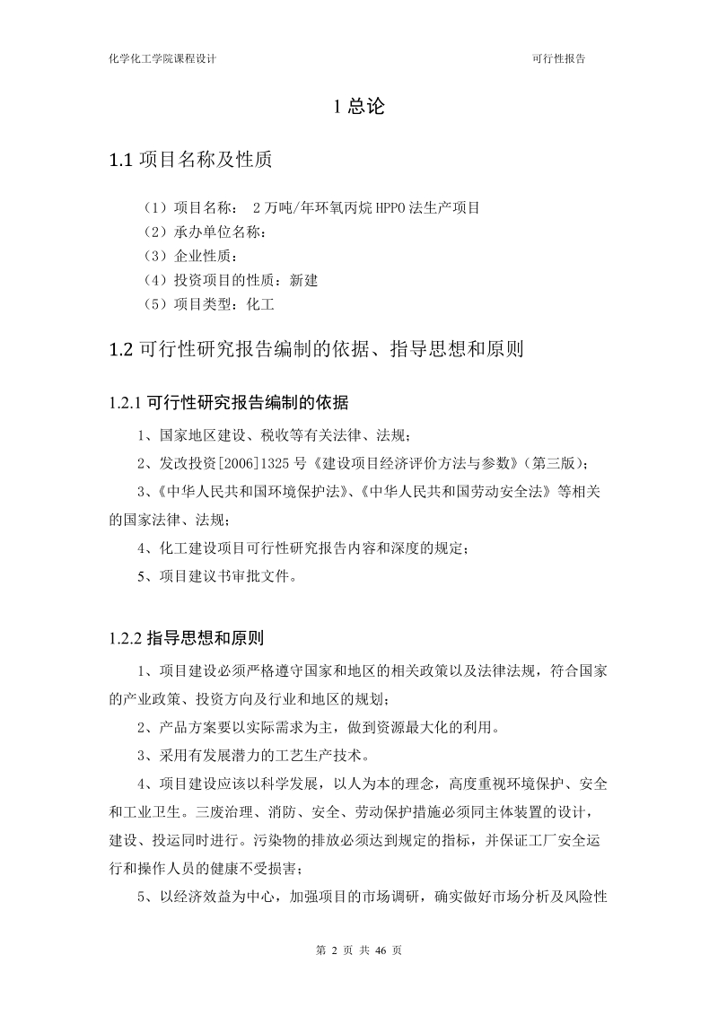 年产2万吨环氧丙烷hppo法生产项目可行性研究报告.doc_第2页