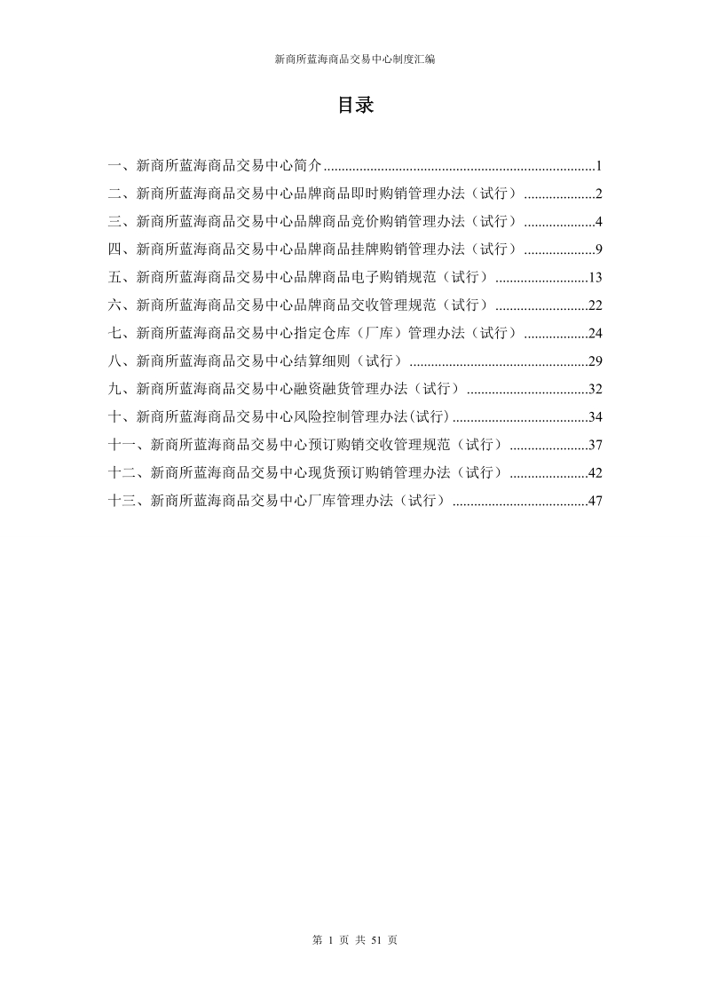 新商所蓝海商品交易中心制度汇编_.doc_第1页