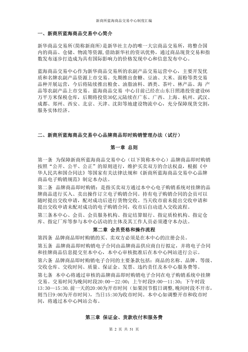 新商所蓝海商品交易中心制度汇编_.doc_第2页