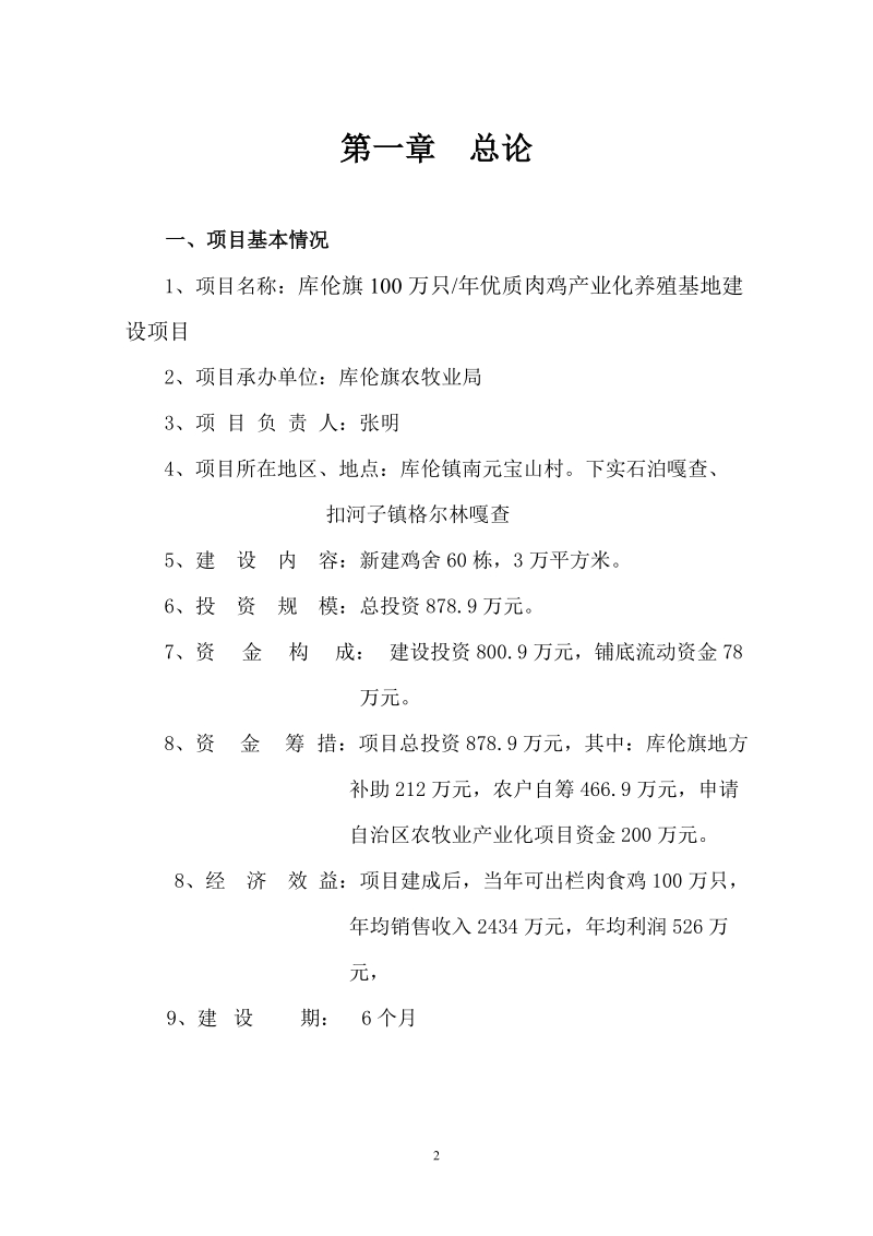 库伦旗年产100万只优质肉鸡产业化养殖基地建设项目可行性研究报告.doc_第2页