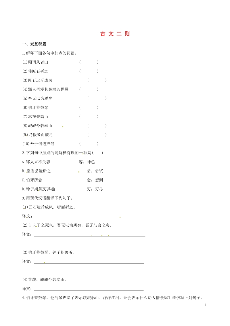 （金榜题库）2014届七年级语文下册 古 文 二 则考点同步汇聚（基础+提升，含2013中考典题及详解） 语文版.doc_第1页