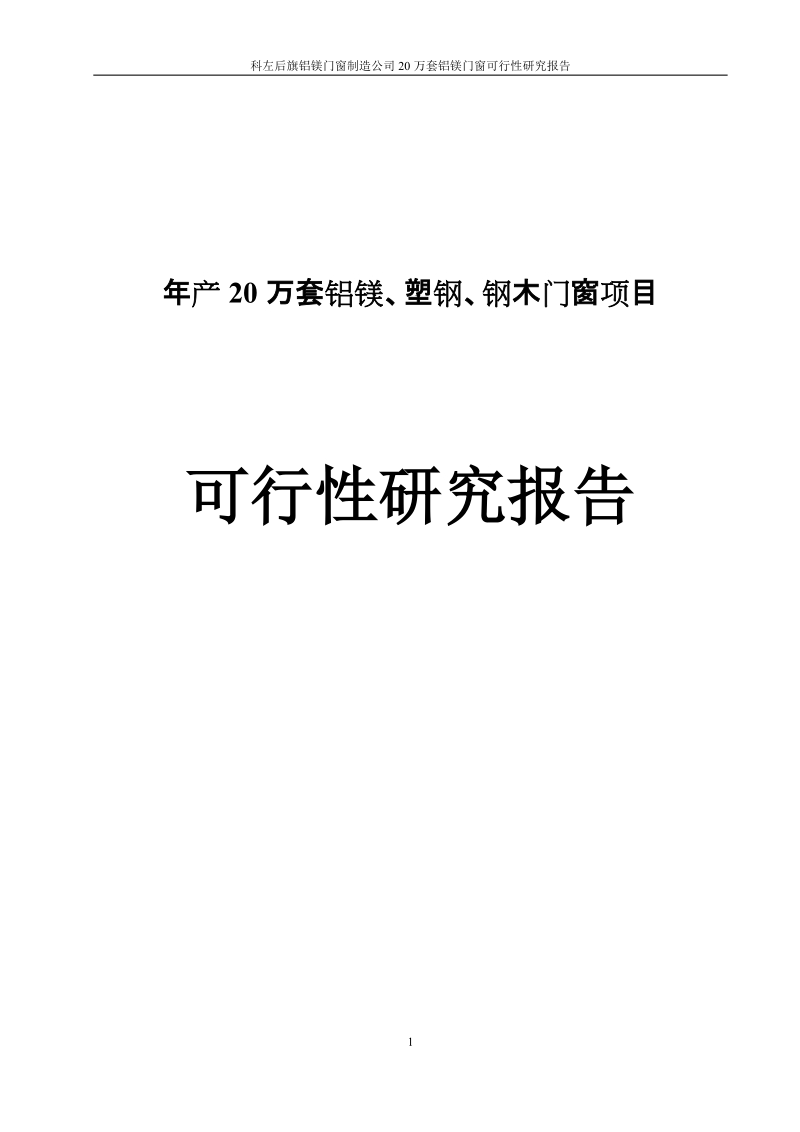 年产20万套铝镁、塑钢、钢木门窗项目可行性研究报告.doc_第1页