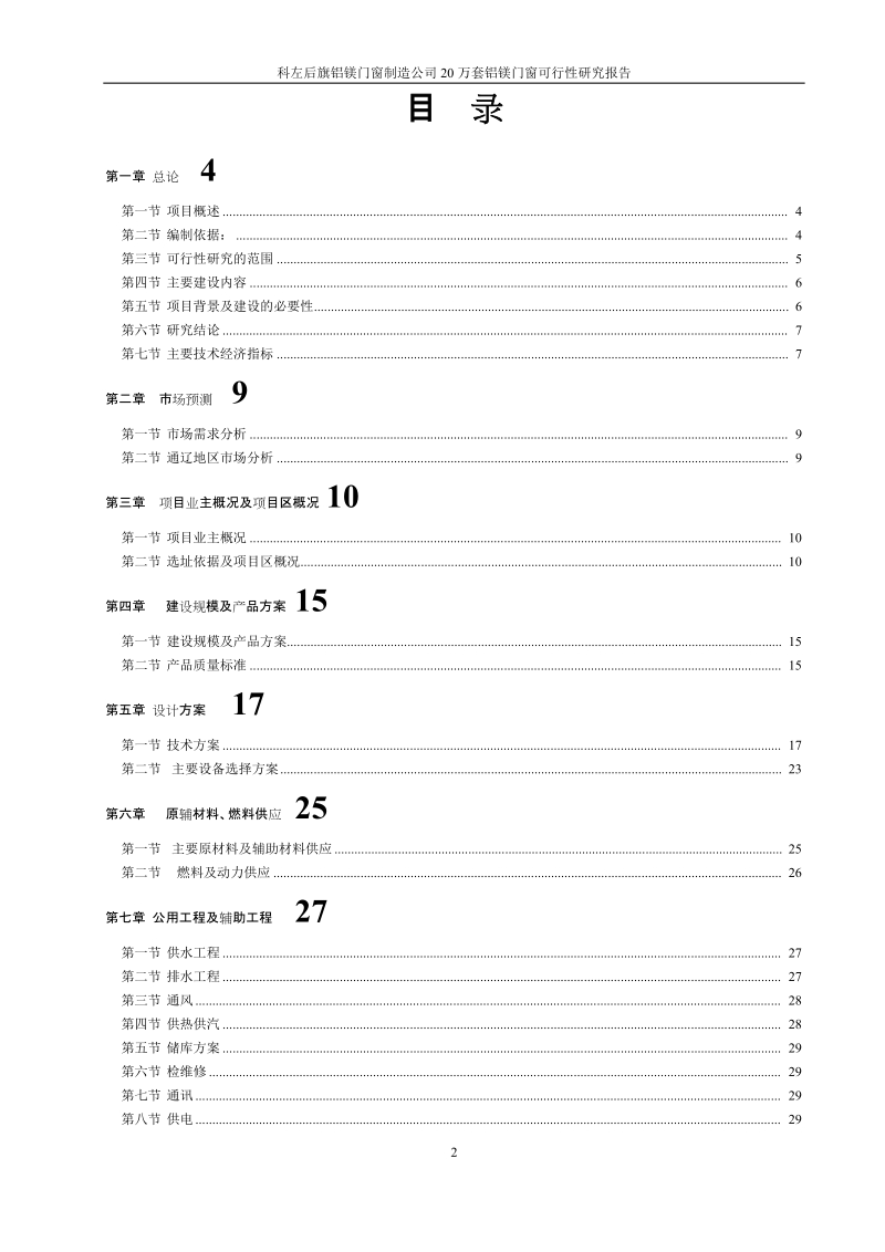 年产20万套铝镁、塑钢、钢木门窗项目可行性研究报告.doc_第2页