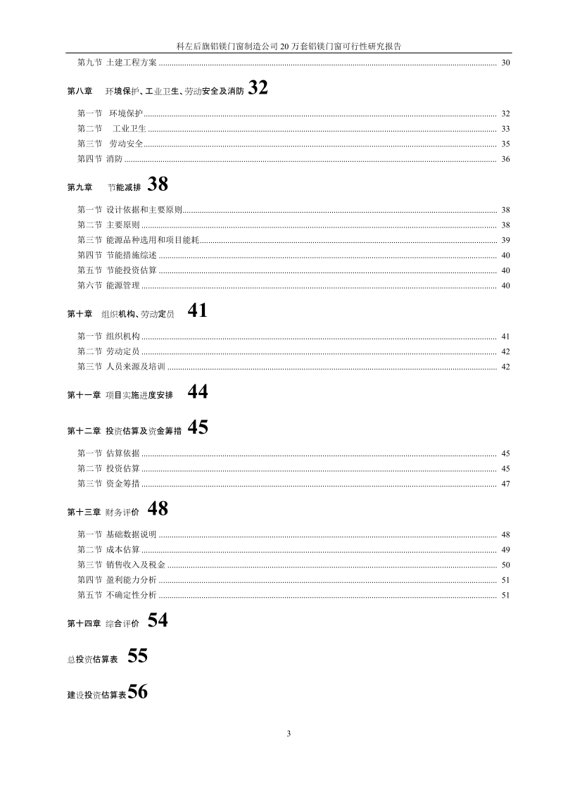 年产20万套铝镁、塑钢、钢木门窗项目可行性研究报告.doc_第3页