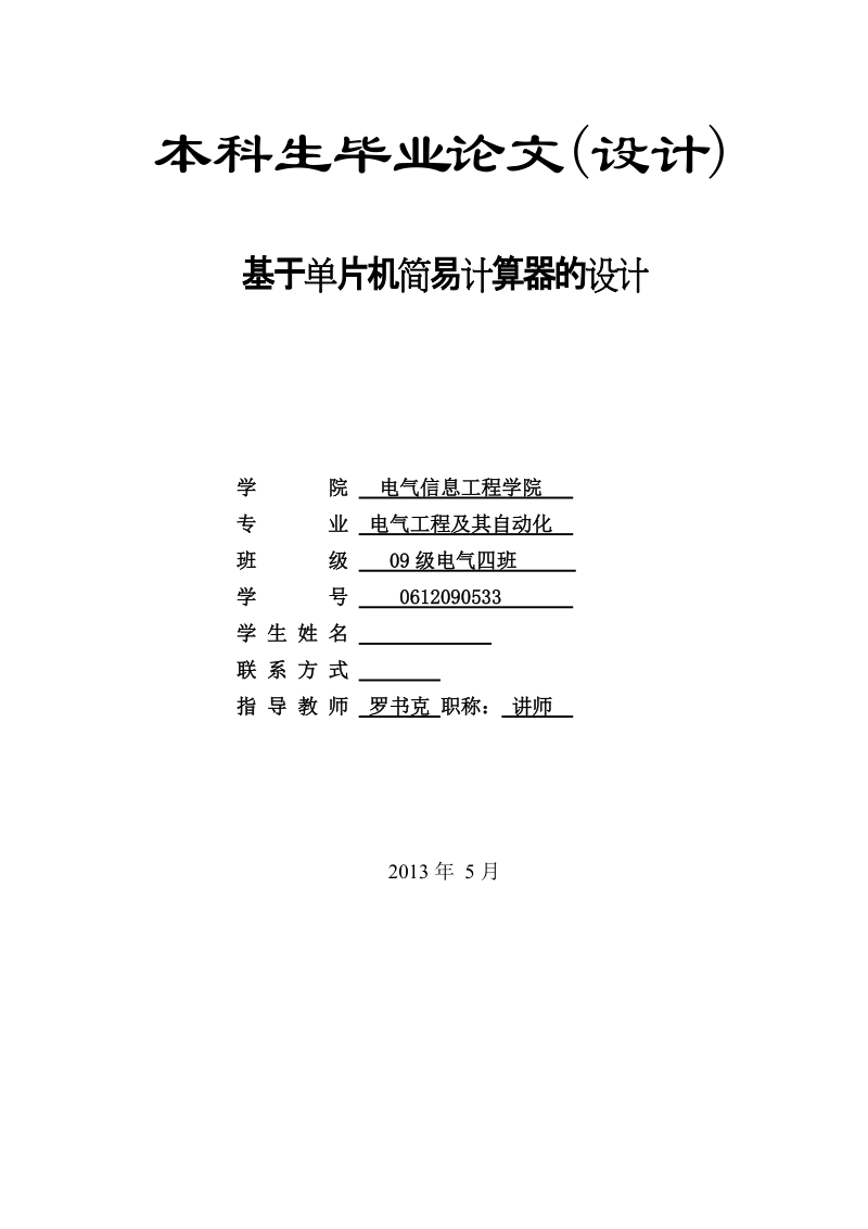 基于单片机简易计算器的设计_本科生毕业论文(设计).doc_第1页