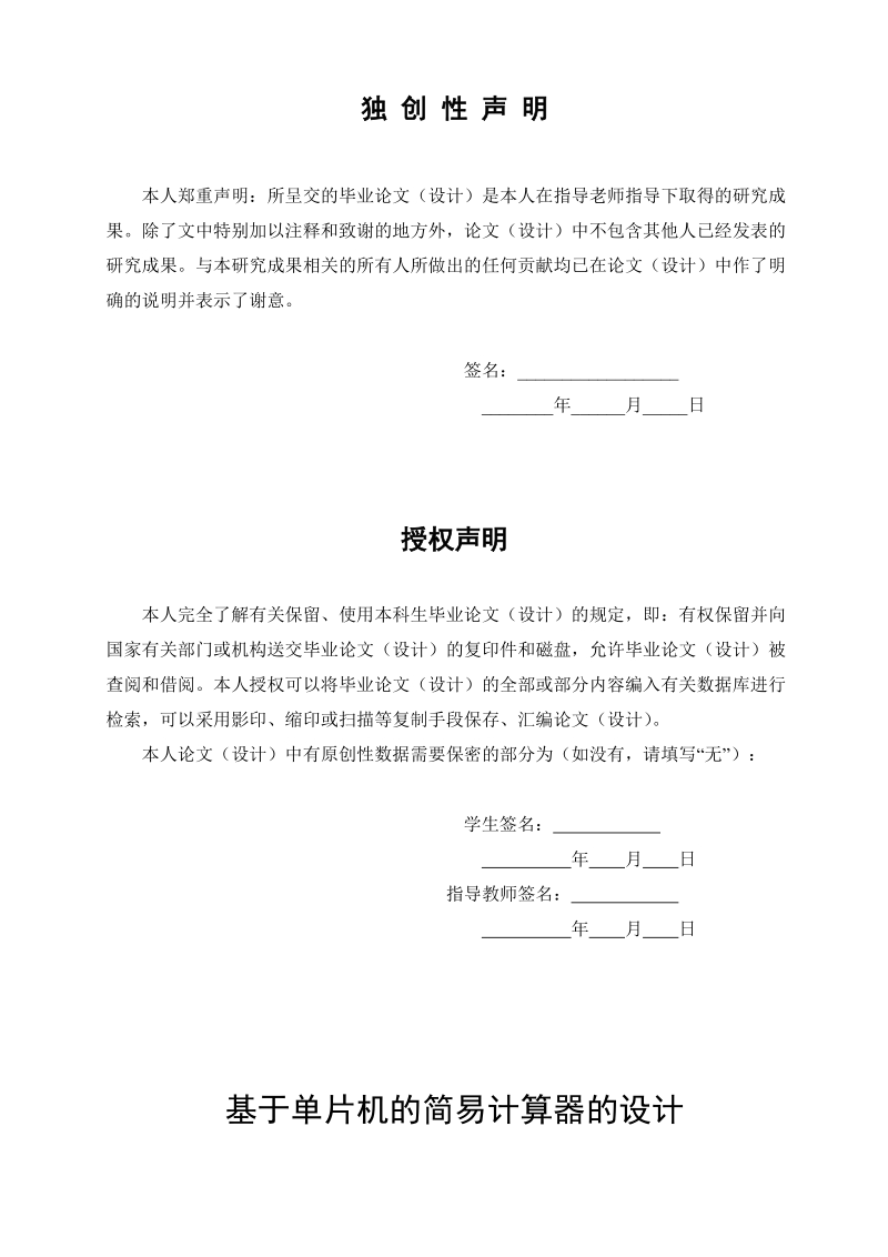 基于单片机简易计算器的设计_本科生毕业论文(设计).doc_第2页