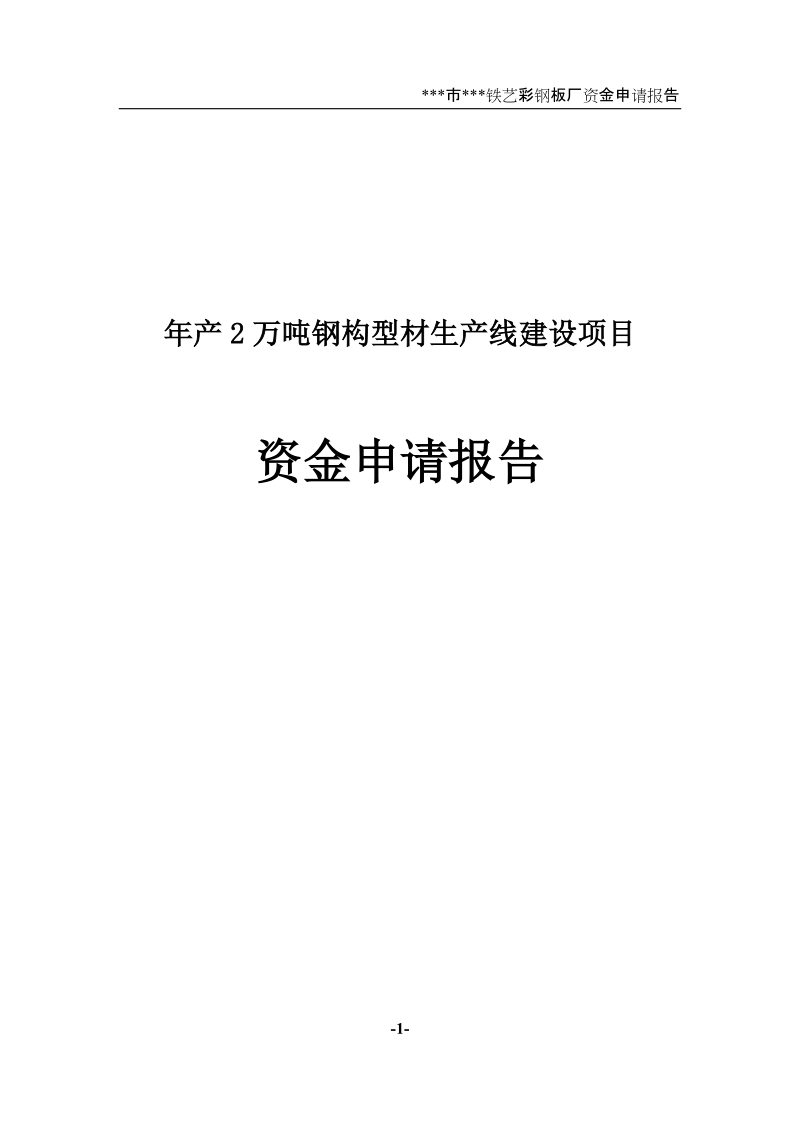 年产2万吨钢构型材生产线建设项目资金申请报告.doc_第1页