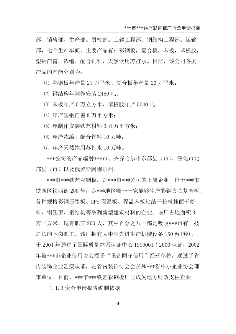 年产2万吨钢构型材生产线建设项目资金申请报告.doc_第3页