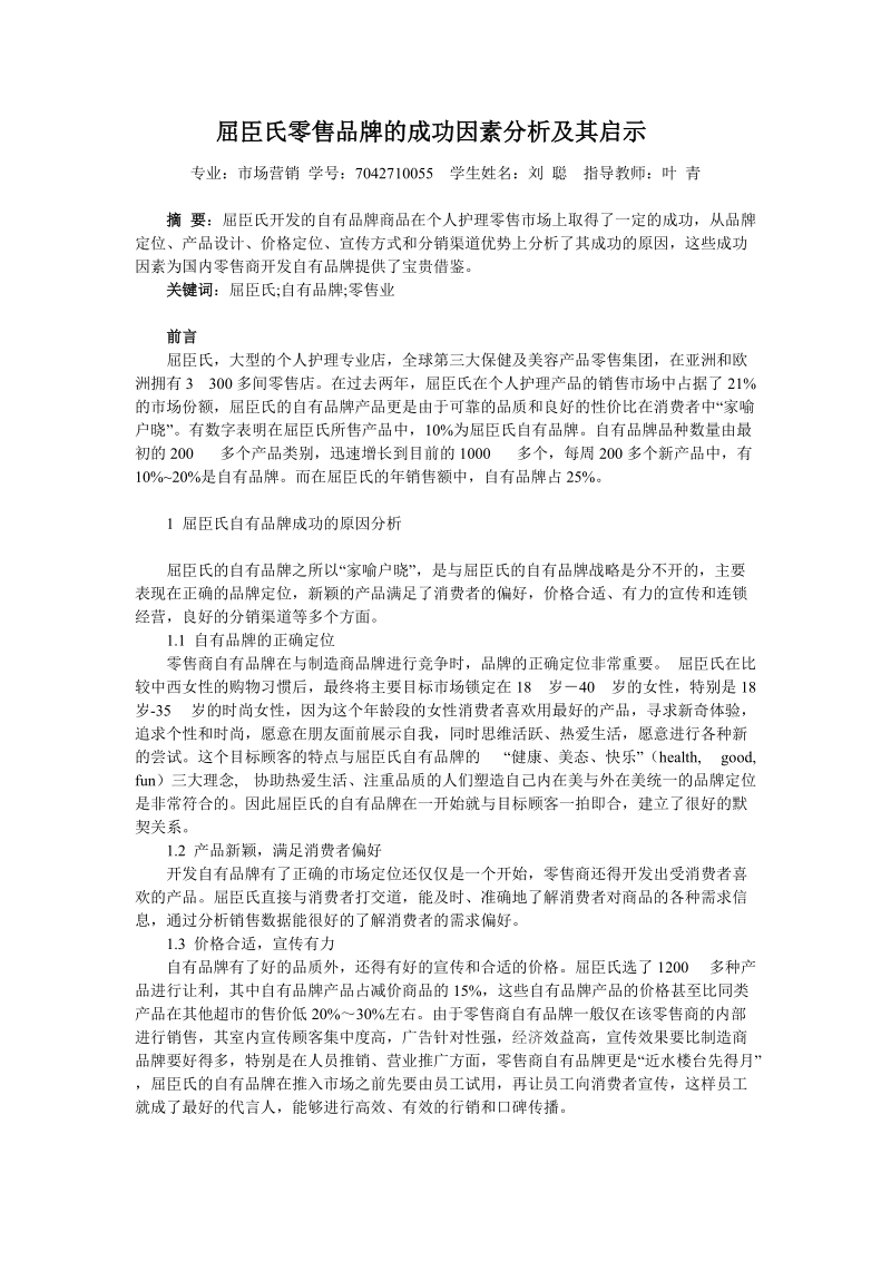 屈臣氏零售品牌成功因素分析及其启示_学生论文.doc_第2页