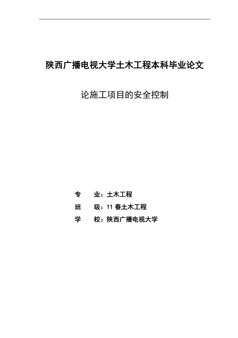 建筑工程质量管理的现状及技术措施_毕业论文.doc_第1页