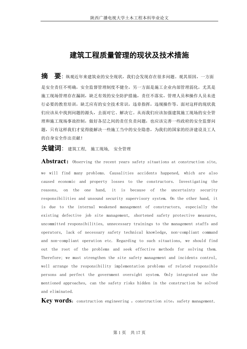 建筑工程质量管理的现状及技术措施_毕业论文.doc_第2页