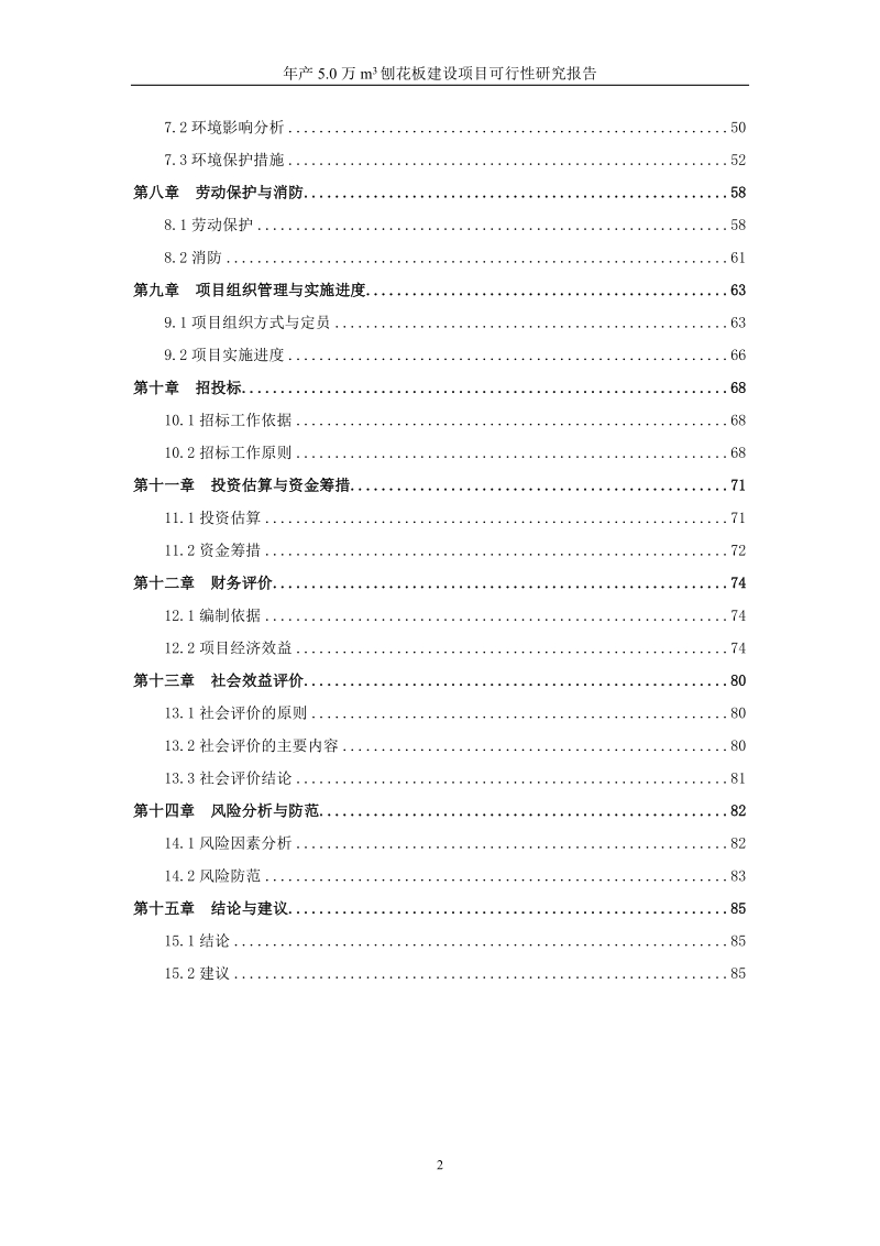 年产5万立方米刨花板建设项目可行性研究报告.doc_第2页