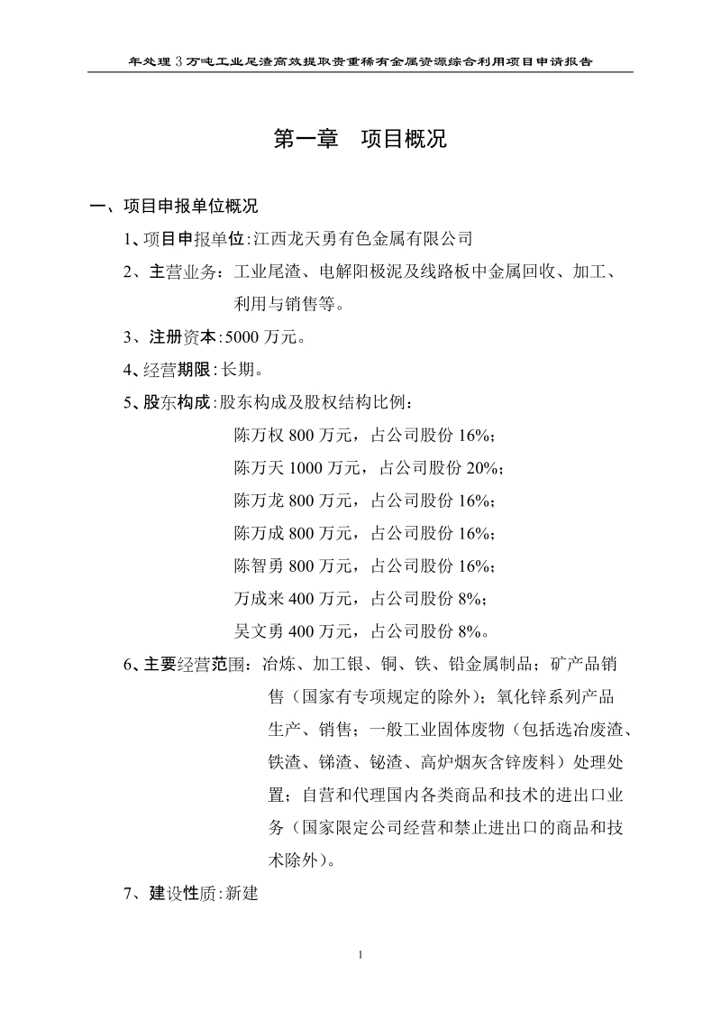 年处理3万吨工业尾渣高效提取贵重稀有金属资源综合利用项目申请报告.doc_第1页