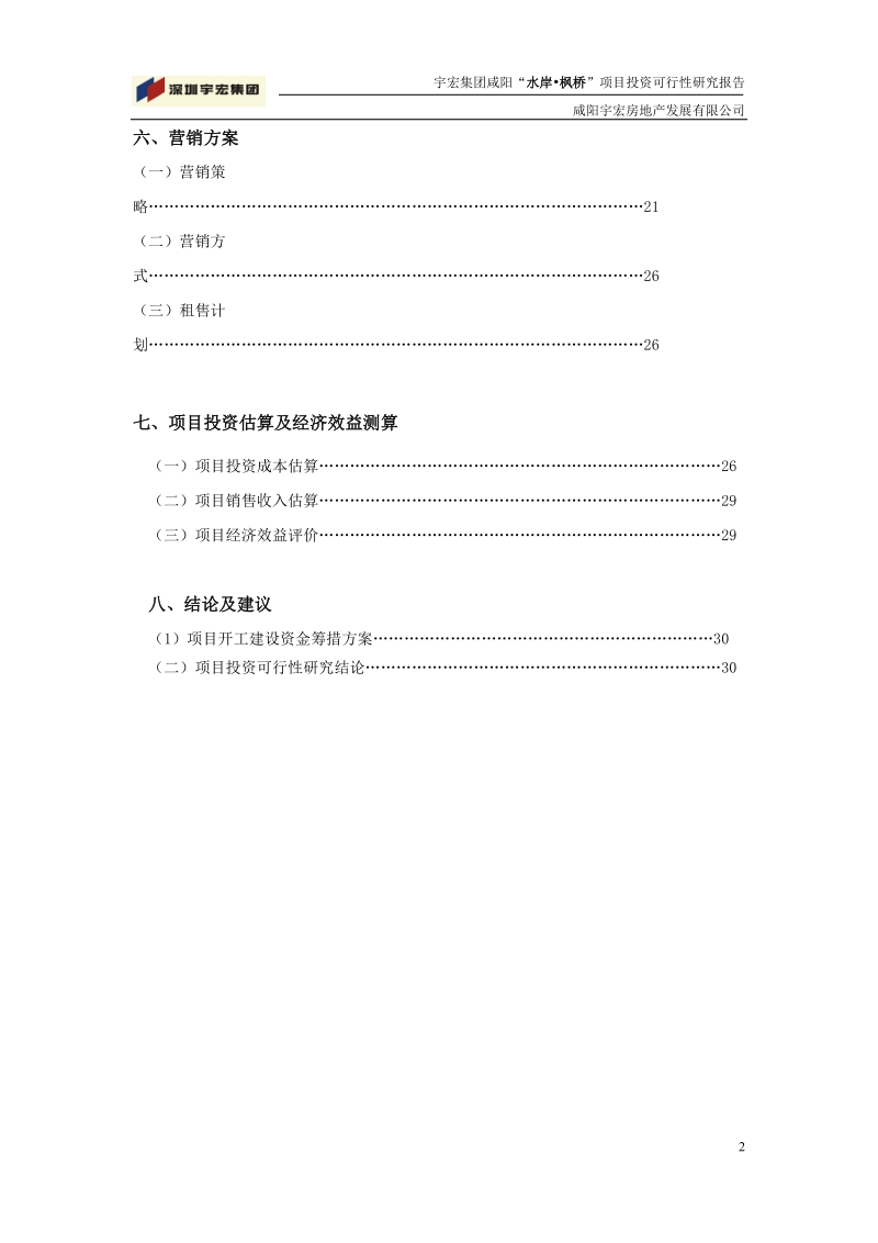 宇宏集团咸阳水岸枫桥可行性研究报告.doc_第3页