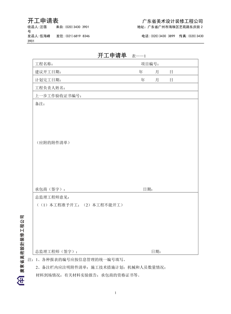 工程表格大全从开工到竣工验收_secret.doc_第1页