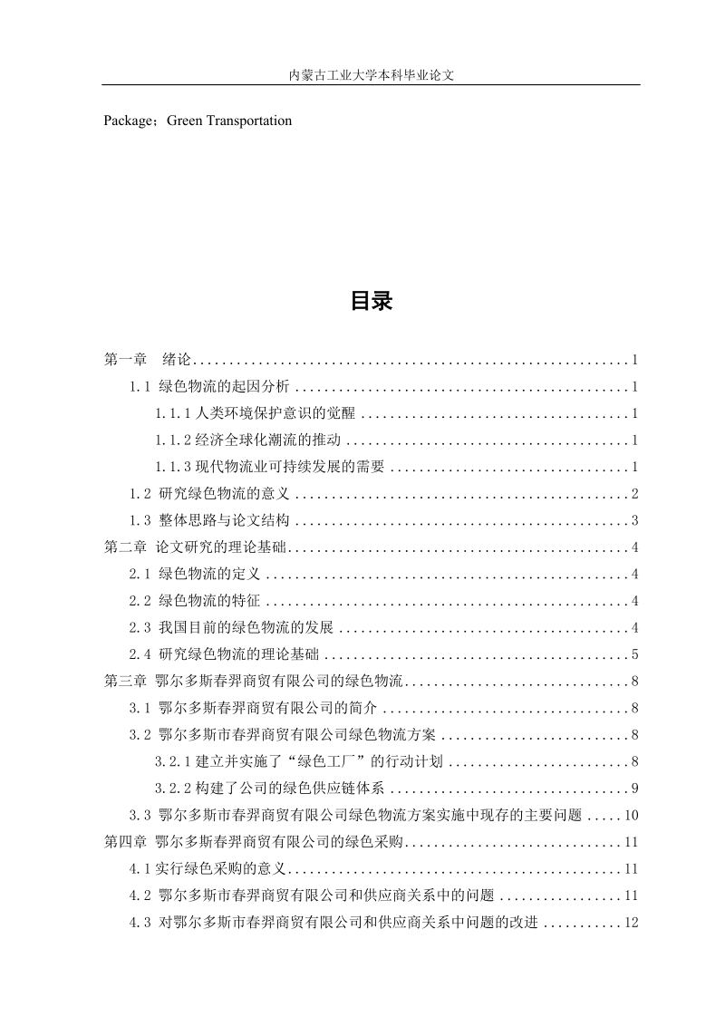 基于某公司的绿色物流方案中存在的问题及改进方案本科毕业论文.doc_第3页