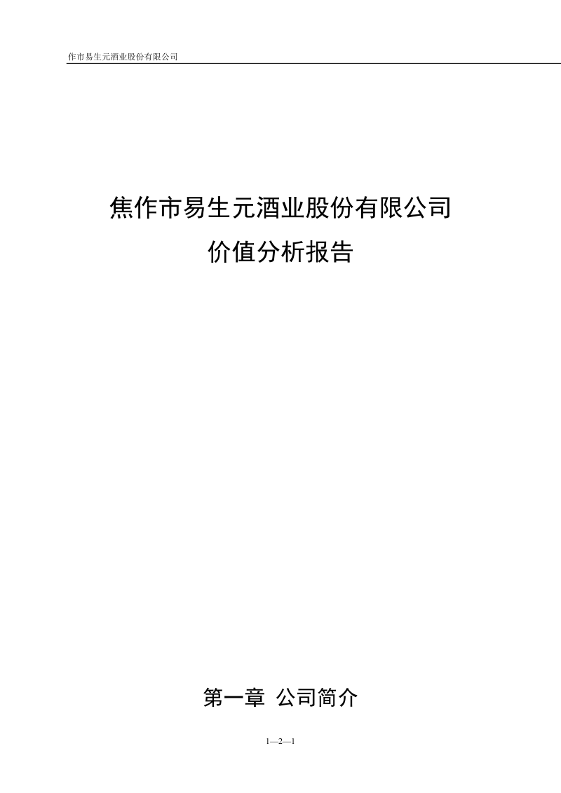 易生元酒业公司价值分析报告.docx_第1页