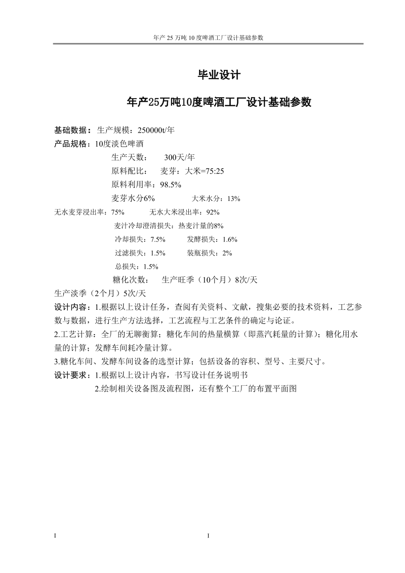 年产25万吨10度啤酒工厂设计毕业设计.doc_第1页