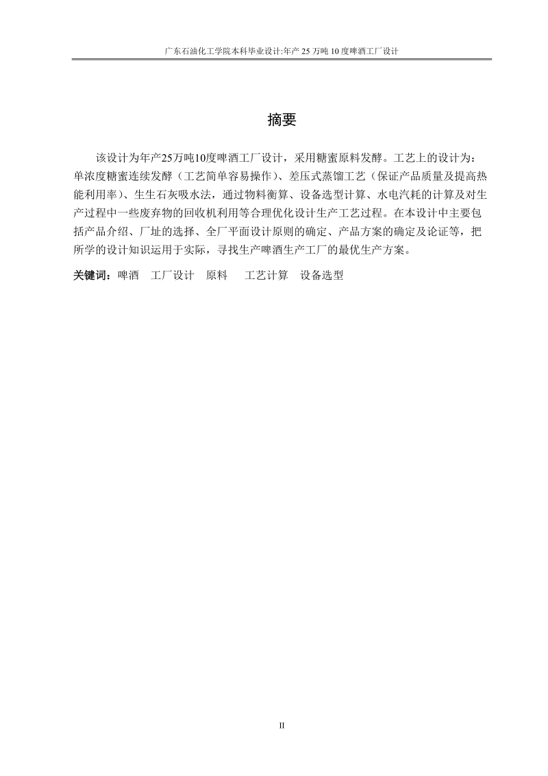 年产25万吨10度啤酒工厂设计毕业设计.doc_第2页