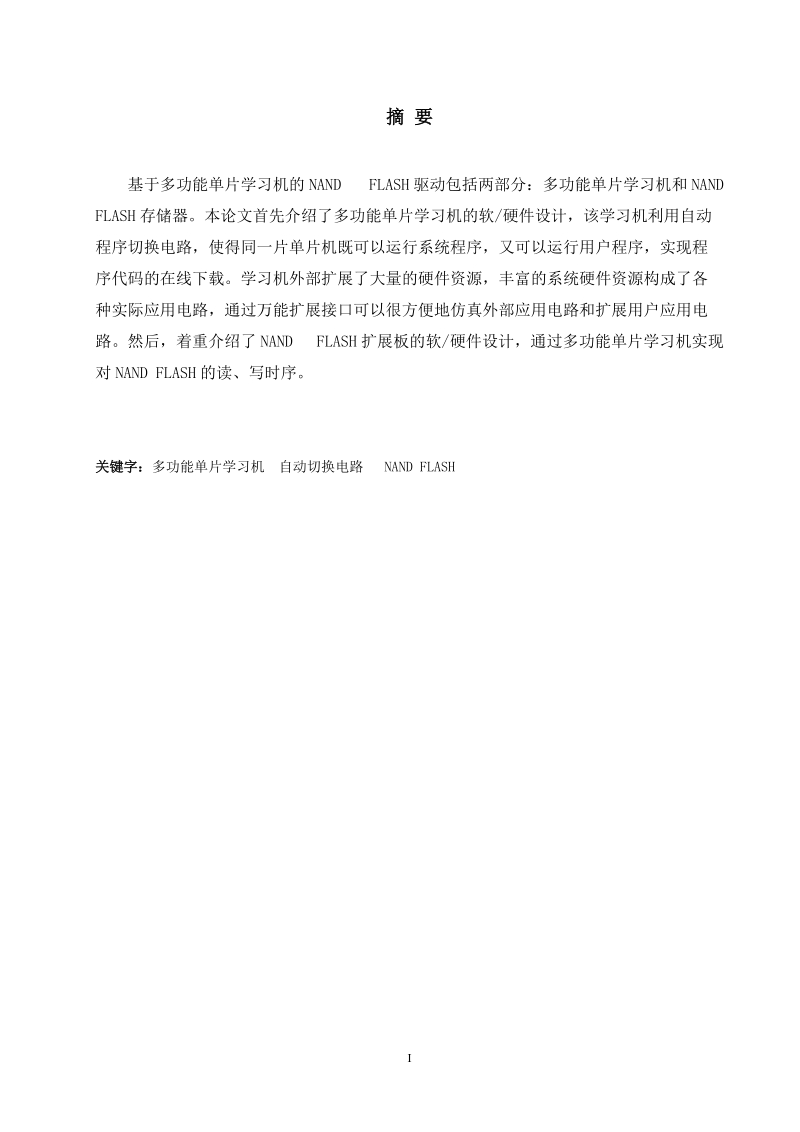 基于多功能单片学习机的nand_flash驱动的设计毕业设计(论文).doc_第3页