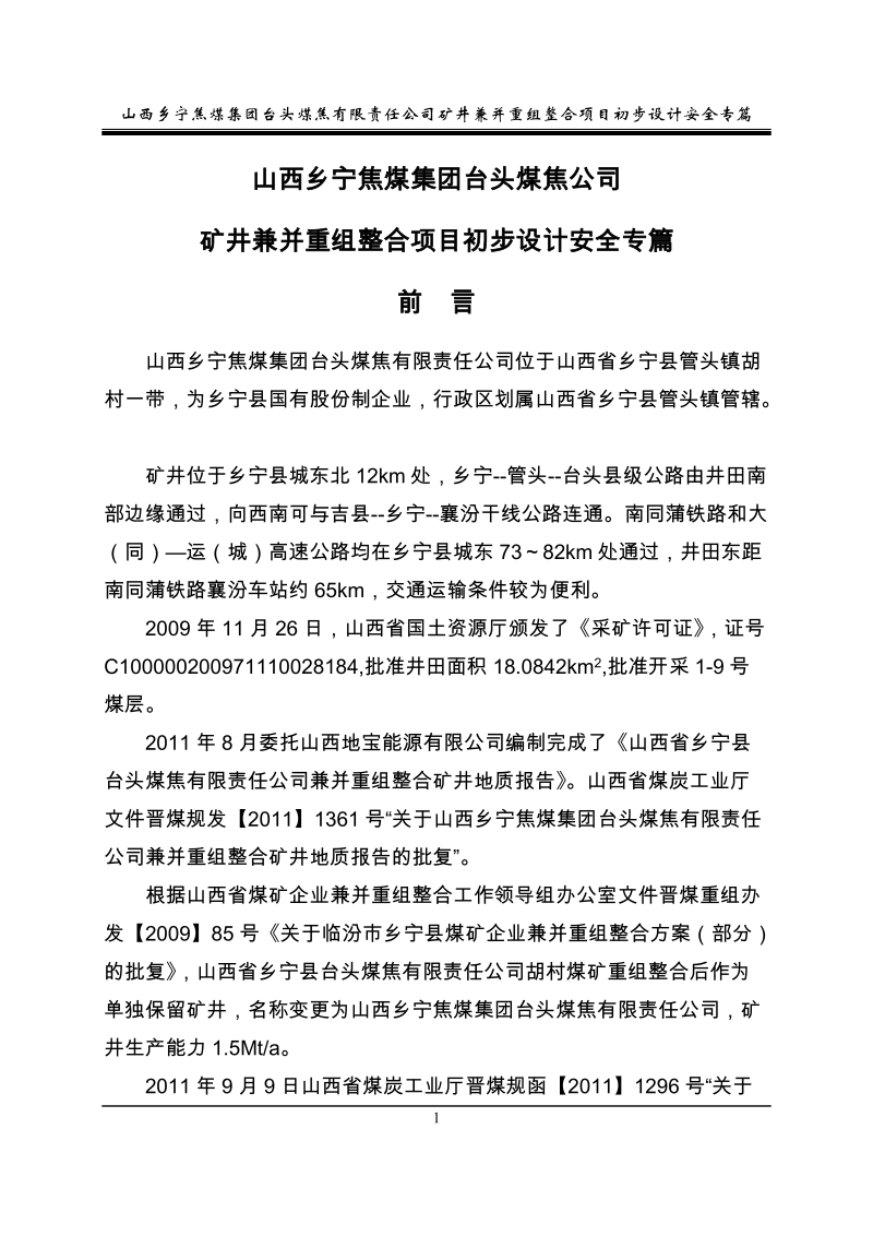 山西乡宁焦煤集团台头煤焦公司矿井兼并重组整合项目初步设计安全专篇.doc_第1页