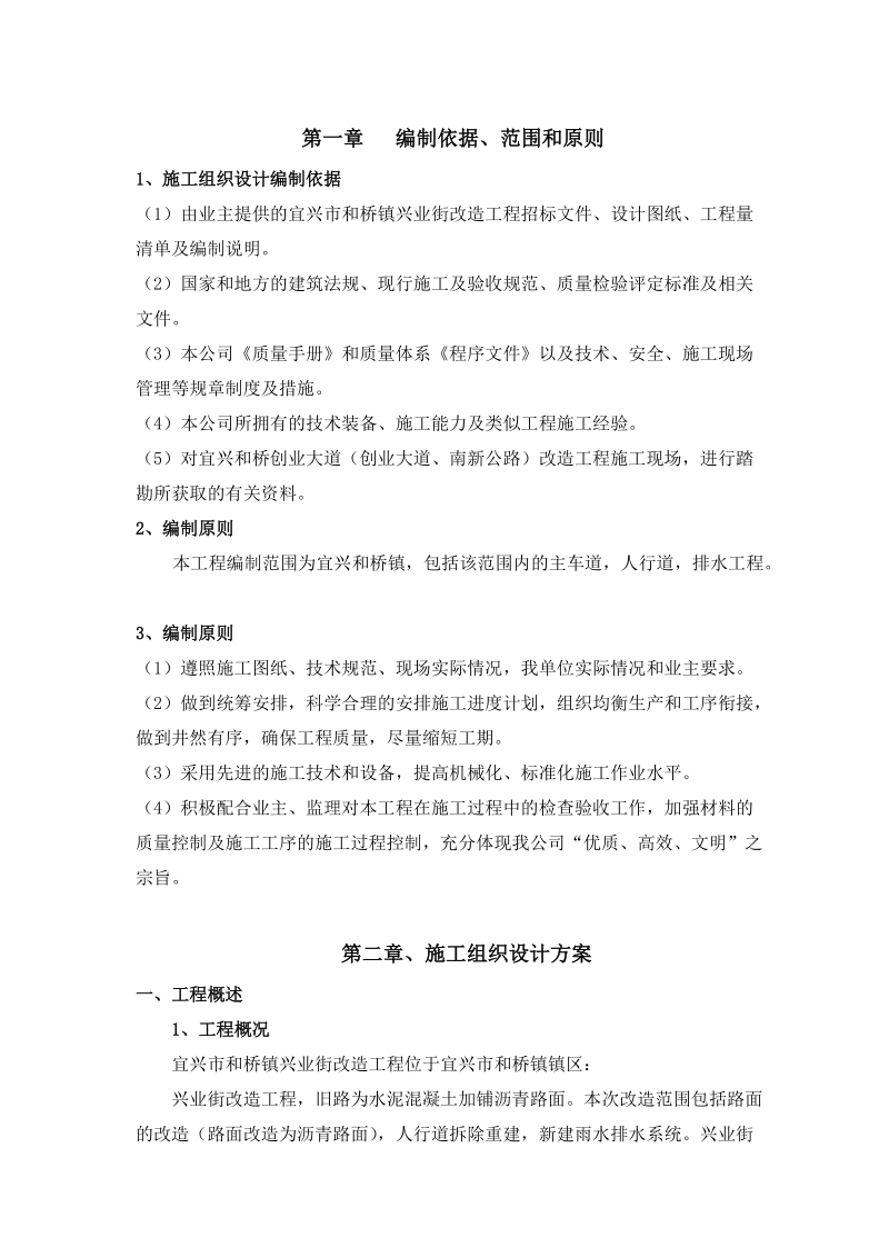 宜兴和桥镇兴业街施工组织设计.doc_第3页