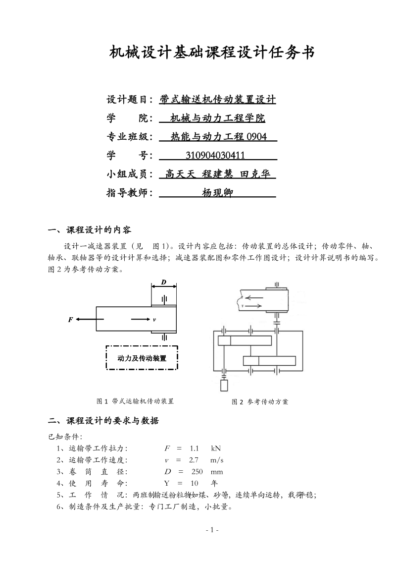 带式输送机传动装置设计课程设计.docx_第3页