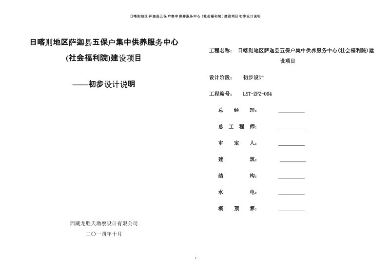 日喀则地区萨迦县五保户集中供养服务中心(社会福利院)建设项目初步设计说明.doc_第1页