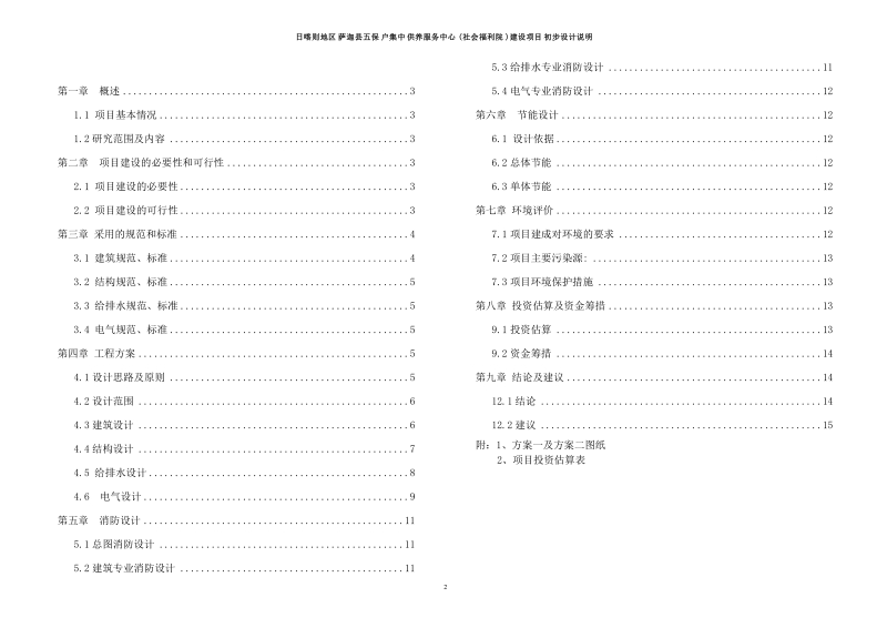 日喀则地区萨迦县五保户集中供养服务中心(社会福利院)建设项目初步设计说明.doc_第2页