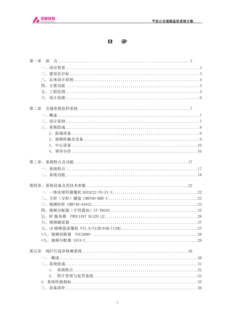 平凉公安道路监控系统方案.doc_第1页