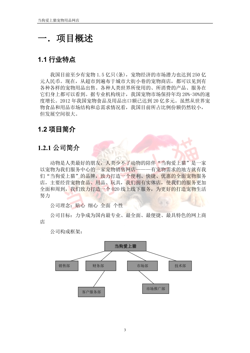 当狗爱上猫宠物用品网店项目策划.doc_第3页