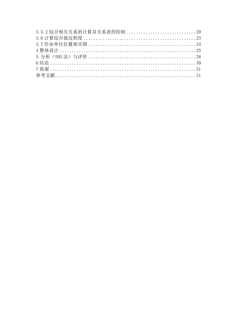 基于slp的少品种大批量生产车间设施布置设计毕业论文.doc_第3页