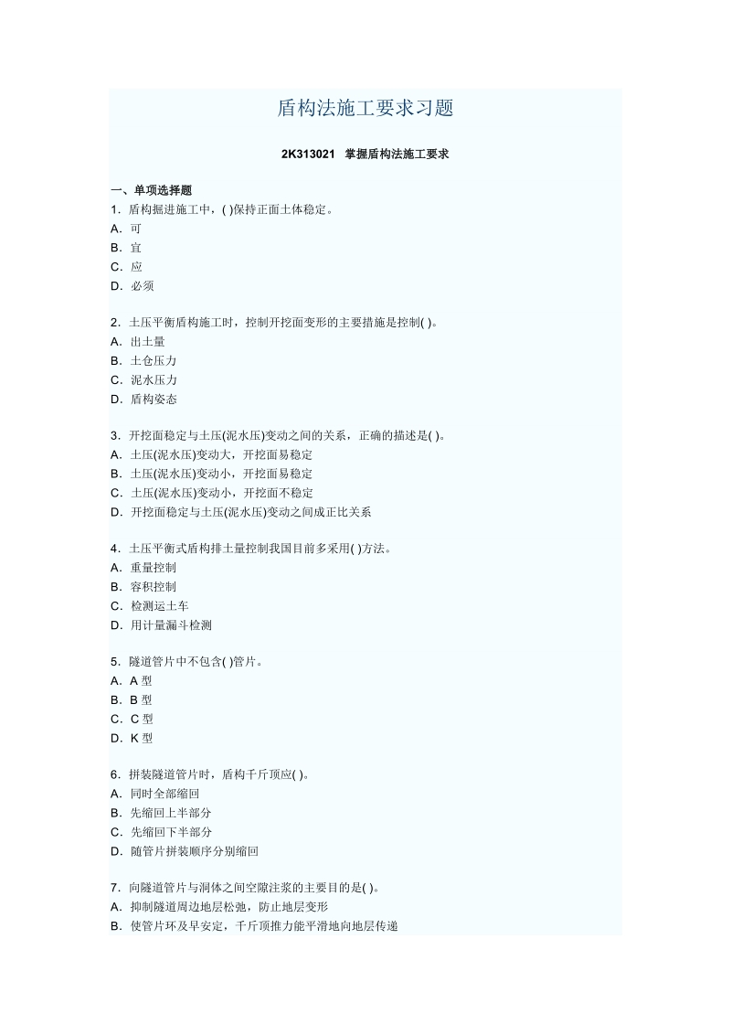 市政公用工程二建实务.doc_第1页