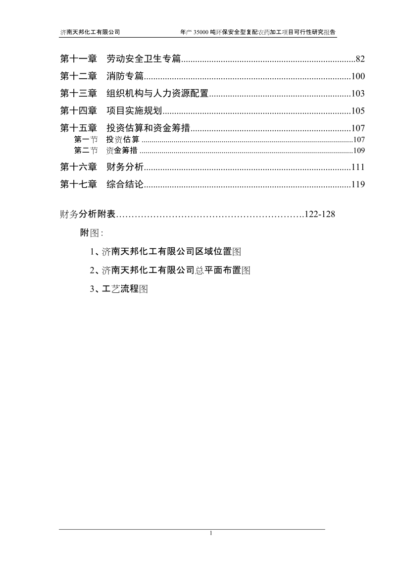 年产35000吨环保安全型复配农药加工项目可行性研究报告.doc_第2页