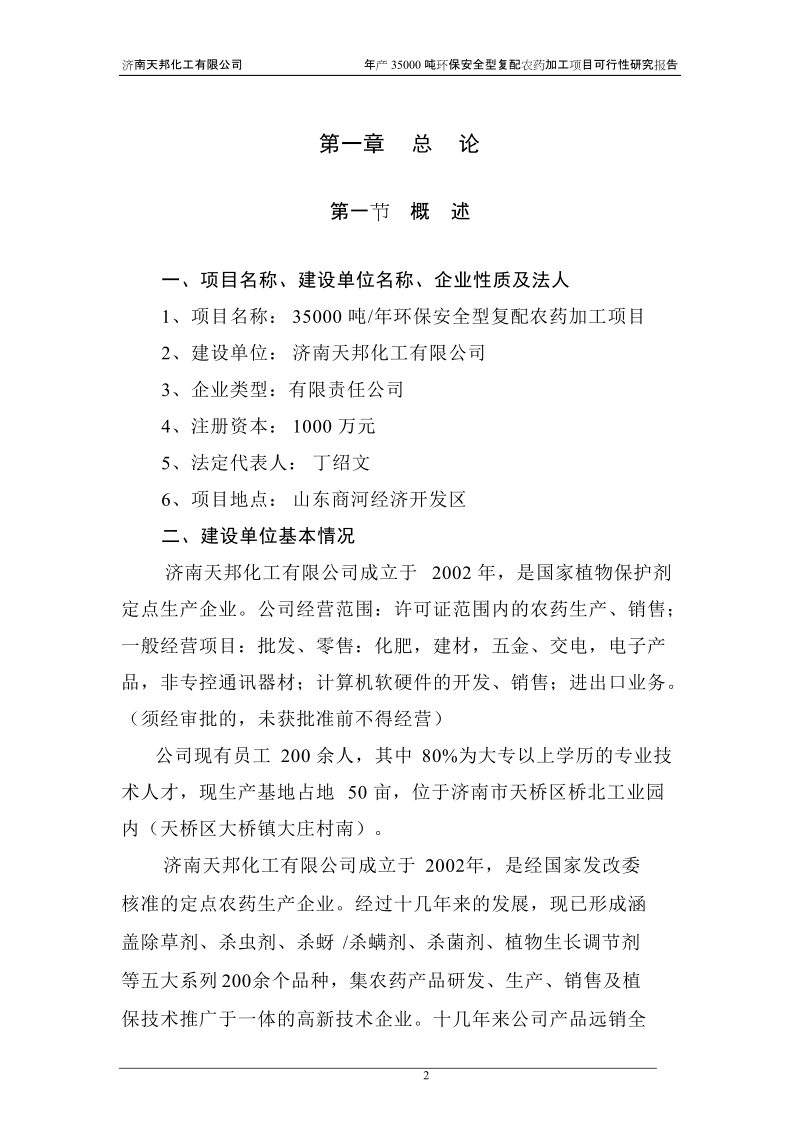 年产35000吨环保安全型复配农药加工项目可行性研究报告.doc_第3页